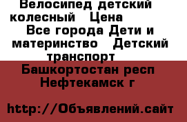 Велосипед детский 3_колесный › Цена ­ 2 500 - Все города Дети и материнство » Детский транспорт   . Башкортостан респ.,Нефтекамск г.